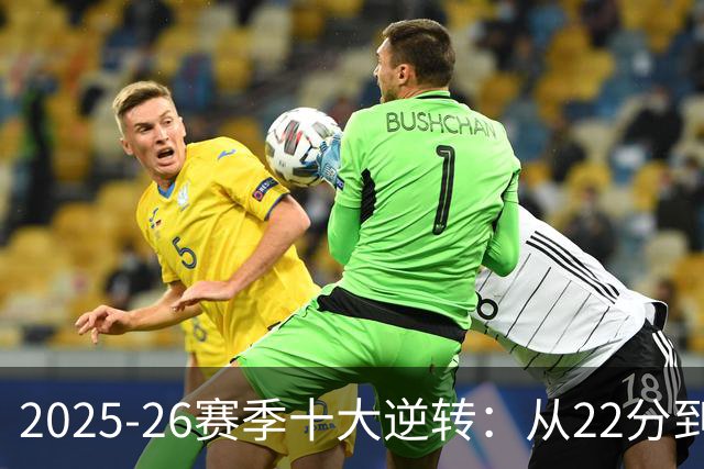 2025-26赛季十大逆转：从22分到29分&什么叫垃圾时间？不存在的！